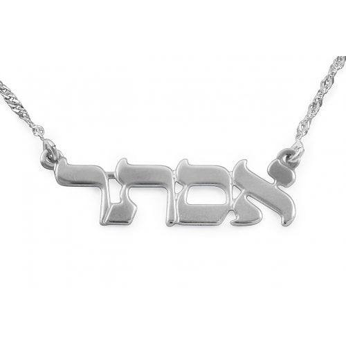 Colgante con tu nombre hebreo (Plata) - Tienda Bacari